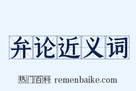 弁论近义词是什么意思的图片